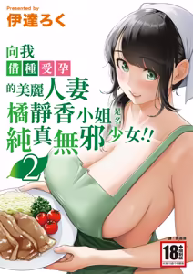 Ore ga Dairi Tanetsuke Suru Koto ni Natta Hitozuma Tachibana Shizuka-san wa Nannimo Shiranai!! Sono 2｜向我借種受孕的美麗人妻橘靜香小姐，是名純真無邪少女!! 2 - hentai manga cover image