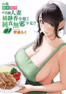 Page 2 of Ore ga Dairi Tanetsuke Suru Koto ni Natta Hitozuma Tachibana Shizuka-san wa Nannimo Shiranai!! Sono 2｜向我借種受孕的美麗人妻橘靜香小姐，是名純真無邪少女!! 2 - preview thumbnail