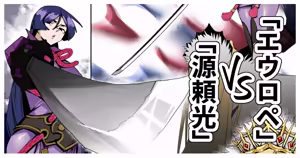 「源頼光」VS「エウロペ」+bonus - hentai manga cover image