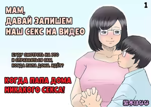 Mama, Hamedori Sasete yo | Мам, Давай Запишем Наш Секс На Видео - hentai manga cover image