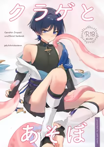 Kurage to Asobo - hentai manga cover image