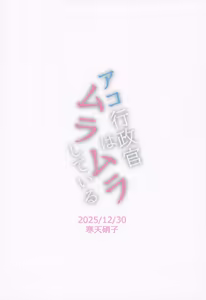 Page 18 of Ako Gyouseikan wa Muramura Shiteiru - preview thumbnail