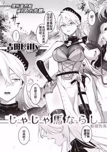 Ja Ja Uma Narashi | 馴服烈馬 - hentai manga cover image