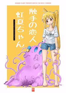 【コダマノ惑星】触手の恋人虹夏ちゃん - hentai manga cover image