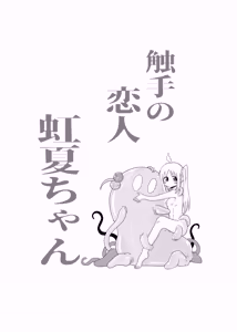 Page 3 of 【コダマノ惑星】触手の恋人虹夏ちゃん - preview thumbnail