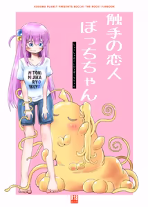 【コダマノ惑星】触手の恋人ぼっちちゃん - hentai manga cover image