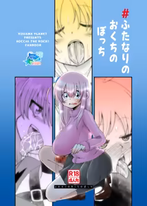 【コダマノ惑星】ふたなりのおくちのぼっち - hentai manga cover image