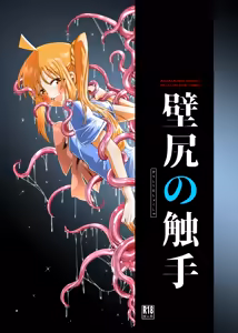 【コダマノ惑星】壁尻の触手 - hentai manga cover image