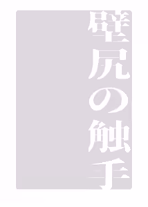 Page 20 of 【コダマノ惑星】壁尻の触手 - preview thumbnail
