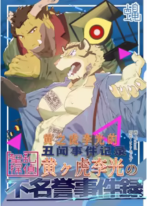 黄之虎李光的丑闻事件记录 - hentai manga cover image