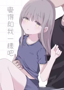 Onaji ni Natte yo | 變得和我一樣吧 - hentai manga cover image