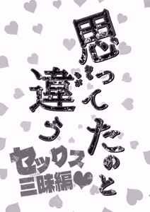Page 2 of 思ってたのと違う～セックス三昧編～ - preview thumbnail