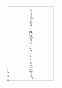 Page 2 of Hito ni Mienai Youkai nara Nani shite mo Gouhou? - preview thumbnail