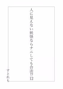 Page 2 of Hito ni Mienai Youkai nara Nani shitemo Gouhou!? 12 - preview thumbnail