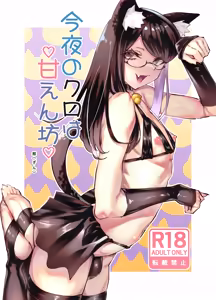 今夜のクロは甘えん坊 - hentai manga cover image