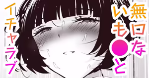 陰〇がブッ濃い巨乳で無口ないも〇と - hentai manga cover image