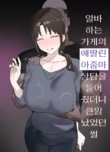 Basaki no Komochi Haha no Soudan ni Nottara Taihen na Koto ni Natta Hanashi | 알바하는 가게의 애딸린 아줌마 상담을 들어줬더니 큰일났었던 썰 - hentai manga cover image