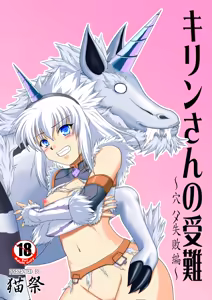 Kirin-san no Junan ~Anahame Shippai Hen~ - hentai manga cover image
