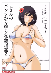 Page 3 of Mankai Beesuke (Kirin Planet) - Kaa-san no Pantsu kara Hajimaru Kinshinsoukan 2 ESP - preview thumbnail
