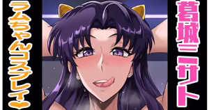 葛城ミサト＠ラムちゃんコス❤ - hentai manga cover image