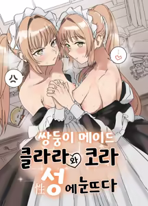 Futago Maid no Clara to Cola: Sei no Mezame! | 쌍둥이 메이드 클라라와 코라 성에 눈뜨다 - hentai manga cover image