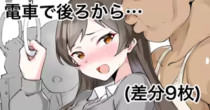 電車内でえっちされる志保ちゃん - hentai manga cover image