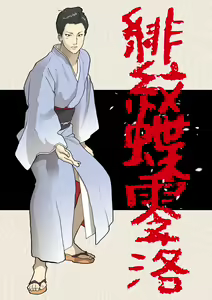 Himonchou Reiraku（chinese） - hentai manga cover image