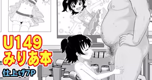 U149みりあ漫画 - hentai manga cover image