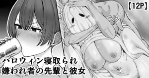ハロウィン寝取られ、嫌われ者の先輩と彼女 - hentai manga cover image