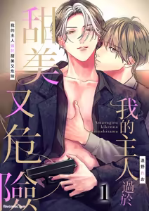 Amasugiru kikenna kainushi sama︱我的主人过于甜美又危险 - hentai manga cover image
