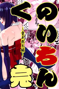 Page 2 of くのいちん完 - preview thumbnail