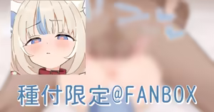 サメコサバ Fanbox限定 - hentai manga cover image
