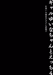 Page 5 of Gal Yuina-chan to Ecchi 4 -Kataomoi no Kanojo ga Boku ni Sekimen!?- | Sex with the Gyaru Yuina-chan 4 -My crush is blushing because of me!?- - preview thumbnail