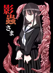 Kage mushi sama - hentai manga cover image