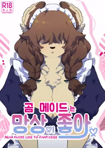Kuma Maid wa Mousou Suki | 곰 메이드는 망상이 좋아 - hentai manga cover image