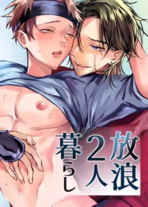 流浪二人生活 - hentai manga cover image