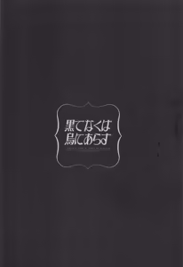Page 65 of 黒でなくば烏にあらず - preview thumbnail