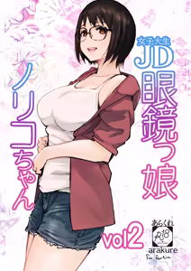 College Glasses Girl Noriko-chan Vol. 2 - hentai manga cover image