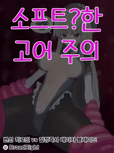 변신 히로인 vs 절정즉사 레이저 블레이드 - hentai manga cover image