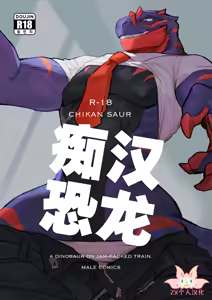 Chikan-saur | 痴汉恐龙 - hentai manga cover image
