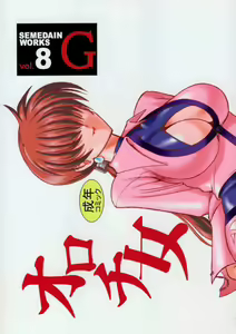 SEMEDAIN G WORKS vol.8 - Orochijo - hentai manga cover image