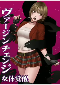 Virgin Change - hentai manga cover image