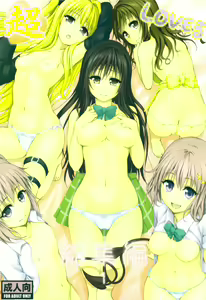 Chou LOVE-Ru Soushuuhen 1 - hentai manga cover image