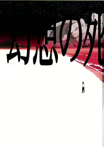 Page 5 of Gensou no Shi to Shito - preview thumbnail