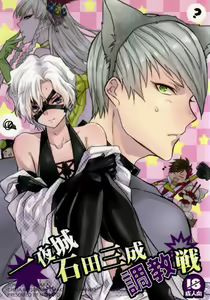 Ichiyajou Ishida Mitsunari Choukyousen - hentai manga cover image