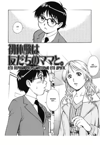 Page 2 of Shotaiken wa Tomodachi no Mama to. | Его первый раз с матерью его друга. - preview thumbnail