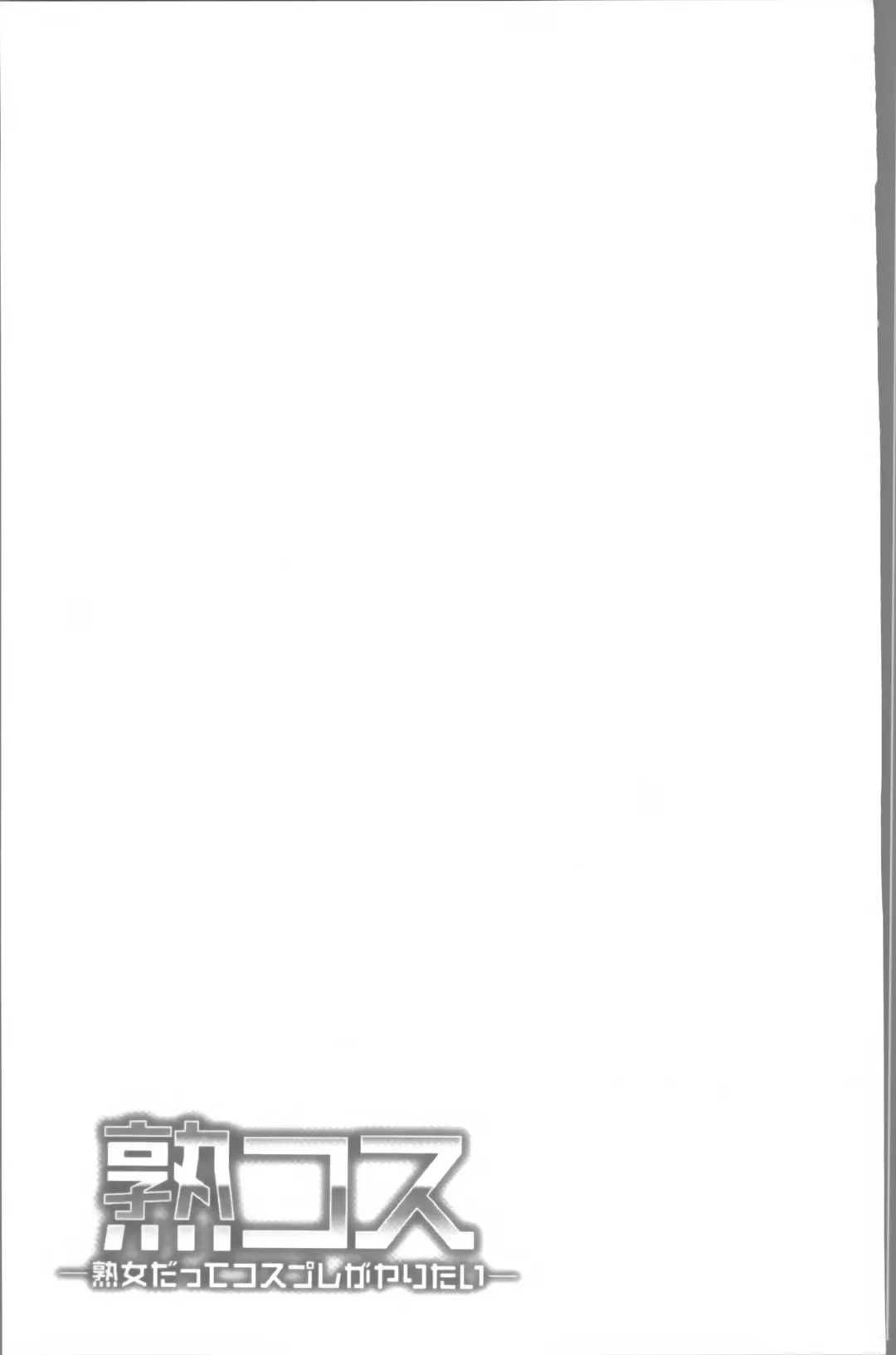 [Ooshima Ryou] JukuCos - Jukujo Datte Cosplay ga Yaritai Fhentai - Page 193