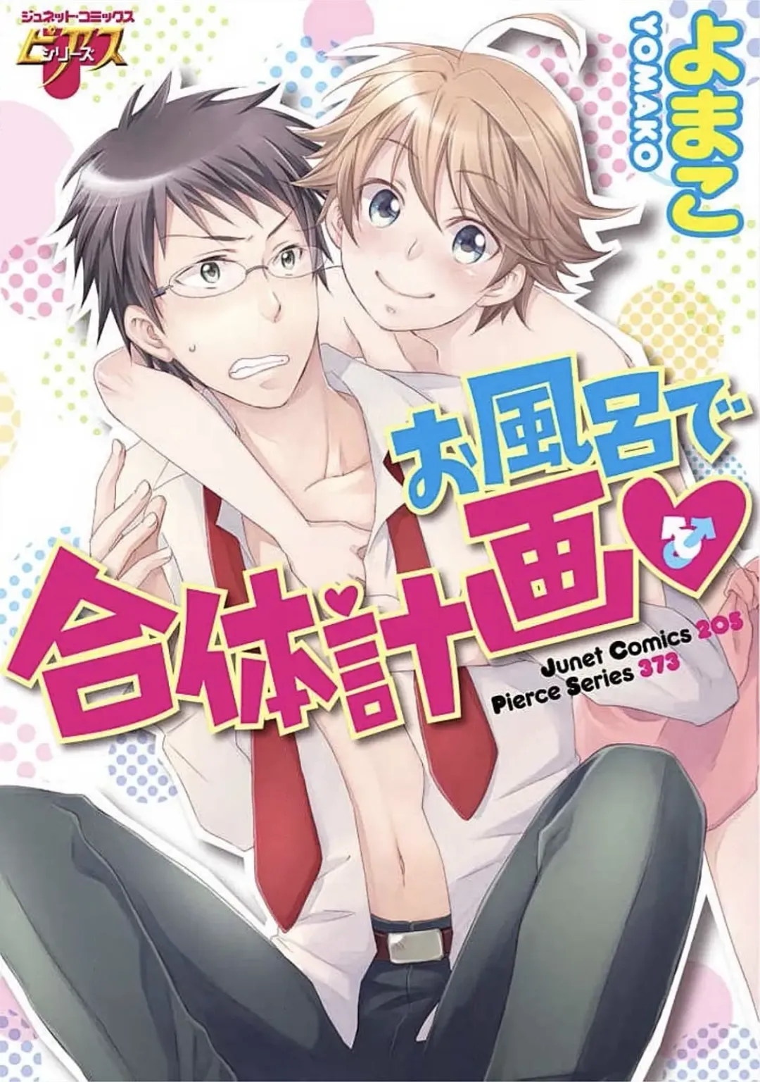 [Yomako] Ofuro de Gattai Keikaku Fhentai - Page 1