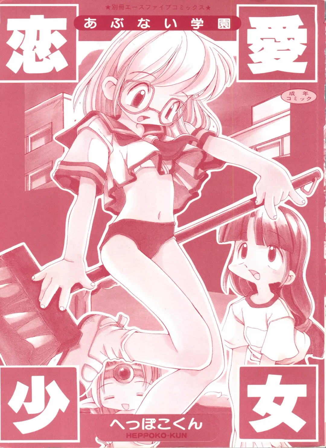 [Heppokokun] Renai Shoujo Fhentai - Page 4