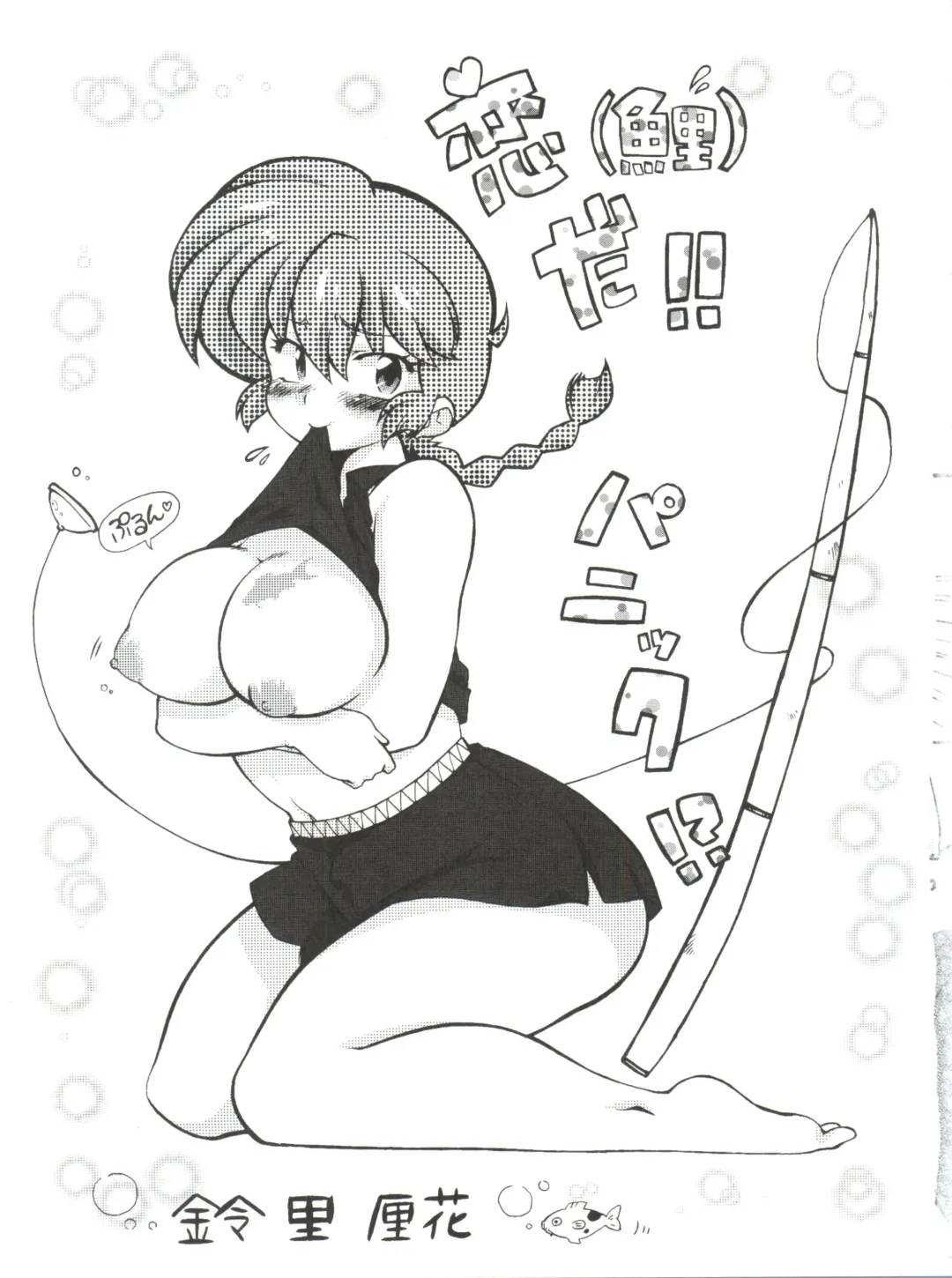 [Mage - Suzusato Rinka] Jajauma ni nacchau! (Ranma 1/2) + phamphlet Fhentai.net - Page 5